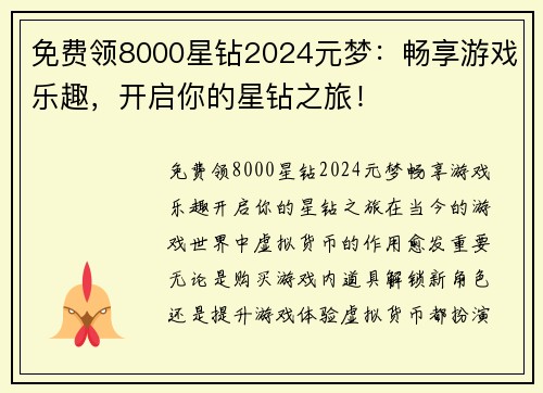 免费领8000星钻2024元梦：畅享游戏乐趣，开启你的星钻之旅！